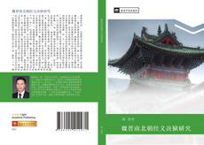 Portada del libro de 魏晋南北朝经义决狱研究