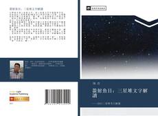 Capa do livro de 箭射魚目：三星堆文字解讀 