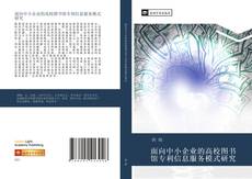Bookcover of 面向中小企业的高校图书馆专利信息服务模式研究