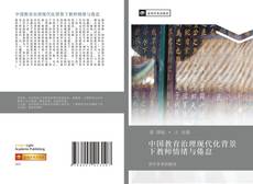 中国教育治理现代化背景下教师情绪与倦怠 kitap kapağı