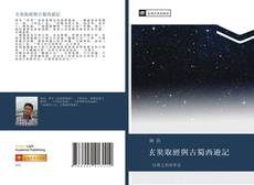 Capa do livro de 玄奘取經與古蜀西遊記 