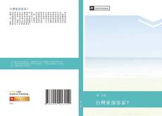 Bookcover of 台灣東部客家？