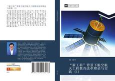 Capa do livro de “新工科”背景下航空航天工程教育改革理论与实践 (I) 