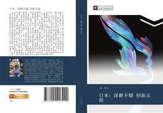 Capa do livro de 日本：深耕不辍 创新无涯 