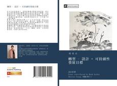 Bookcover of 轉型 - 設計 + 可持續性發展目標