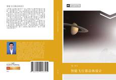 Bookcover of 智能飞行器总体设计