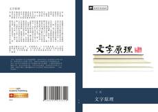 Portada del libro de 文字原理