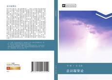 Capa do livro de 意识凝聚论 