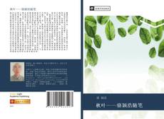 Buchcover von 秋叶——骆颖浩随笔