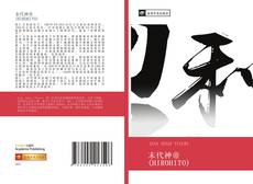 Capa do livro de 末代神帝 (HIROHITO) 