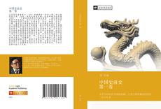 Capa do livro de 中国史前史 第一卷 