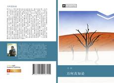 Capa do livro de 万何真知论 