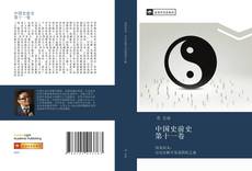 Bookcover of 中国史前史 第十一卷