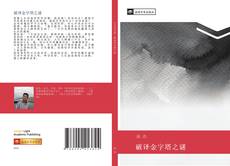 Capa do livro de 破译金字塔之谜 