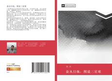 Portada del libro de 蚕丛目纵：图说三星堆
