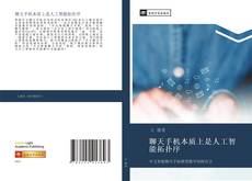 Capa do livro de 聊天手机本质上是人工智能拓扑序 