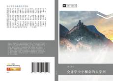 Capa do livro de 会计学中小概念的大学问 