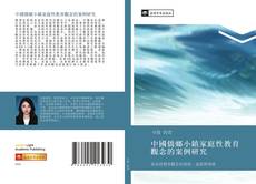 Capa do livro de 中國僑鄉小鎮家庭性教育觀念的案例研究 