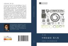中国史前史 第八卷的封面