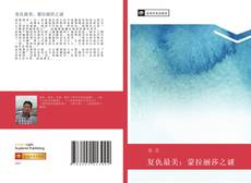 Buchcover von 复仇最美：蒙拉丽莎之谜