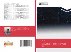 Capa do livro de 完人神谕：亚伯拉罕与陈完 