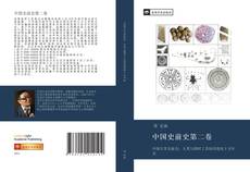 Bookcover of 中国史前史第二卷