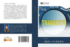 Capa do livro de 《楚辞》百年西传研究 