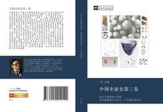 Bookcover of 中国史前史第三卷