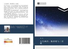 Capa do livro de 人生两岸：陈洪绶与三星堆 