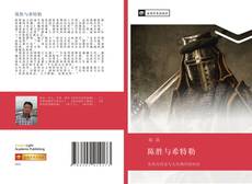 Capa do livro de 陈胜与希特勒 