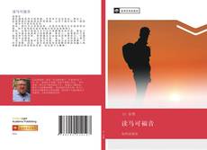 Bookcover of 读马可福音