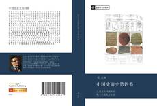 Bookcover of 中国史前史第四卷