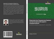 Bookcover of Королевство Саудовская Аравия на магистральной дороге модернизации