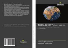 Bookcover of ФИЗИКА ЗЕМЛИ -Учебное пособие