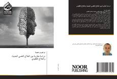 Bookcover of دراسة مقاربة بين العلاج النفسي الحديث والعلاج التقليدي