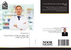 Bookcover of تقديم وتحقيق: قسم العبادات من كتاب:الروضة الغناء على الدرة البيضاء