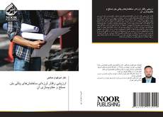 Bookcover of ارزیابی رفتار لرزه‌ای ساختمان‌های پانلی بتن مسلح و مقاوم‌سازی آن