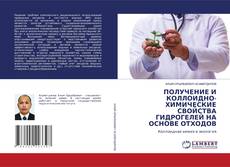 Copertina di ПОЛУЧЕНИЕ И КОЛЛОИДНО-ХИМИЧЕСКИЕ СВОЙСТВА ГИДРОГЕЛЕЙ НА ОСНОВЕ ОТХОДОВ