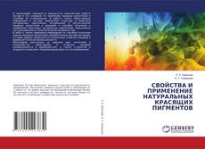 Copertina di СВОЙСТВА И ПРИМЕНЕНИЕ НАТУРАЛЬНЫХ КРАСЯЩИХ ПИГМЕНТОВ