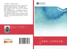 Bookcover of 三星堆的三大世界历史预言