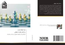 Bookcover of رازهای تجارت جهانی