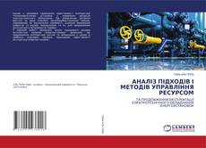 Обложка АНАЛІЗ ПІДХОДІВ І МЕТОДІВ УПРАВЛІННЯ РЕСУРСОМ