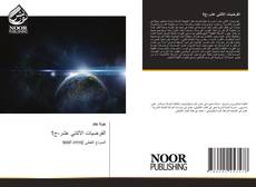 Bookcover of الفرضيات الاثنتي عشر-ج1
