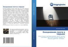 Capa do livro de Ежедневник поэта в тюрьме 