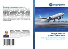 Bookcover of Бюджетные авиакомпании