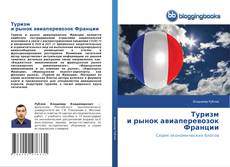 Capa do livro de Туризм и рынок авиаперевозок Франции 