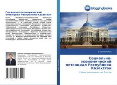 Buchcover von Социально-экономический потенциал Республики Казахстан