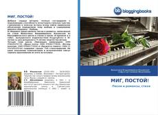 Buchcover von МИГ, ПОСТОЙ!
