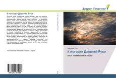 Bookcover of К истории Древней Руси