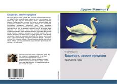 Bookcover of Башкорт, земля предков